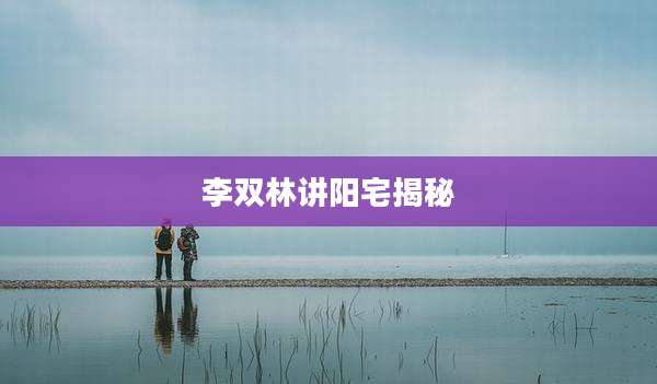 李双林讲阳宅揭秘