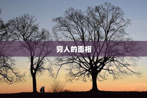 穷人的面相