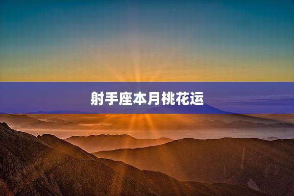 射手座本月桃花运