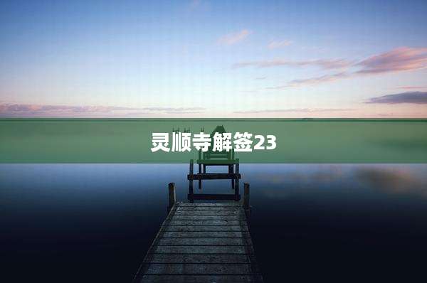 灵顺寺解签23