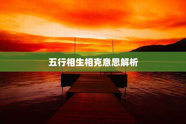 五行相生相克意思解析