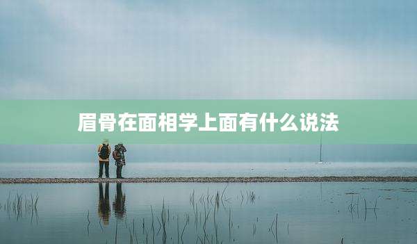 眉骨在面相学上面有什么说法