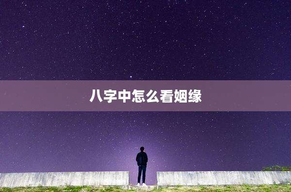 八字中怎么看姻缘