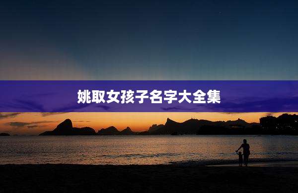 姚取女孩子名字大全集