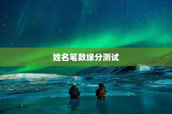 姓名笔数缘分测试
