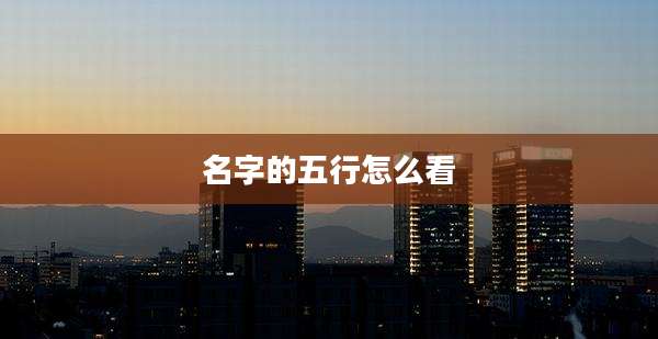 名字的五行怎么看