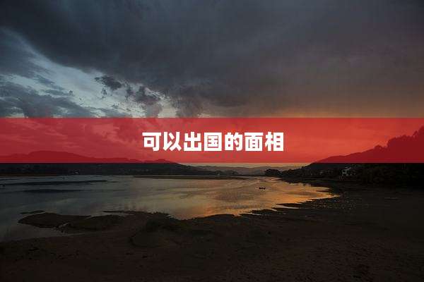 可以出国的面相