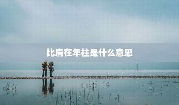 比肩在年柱是什么意思