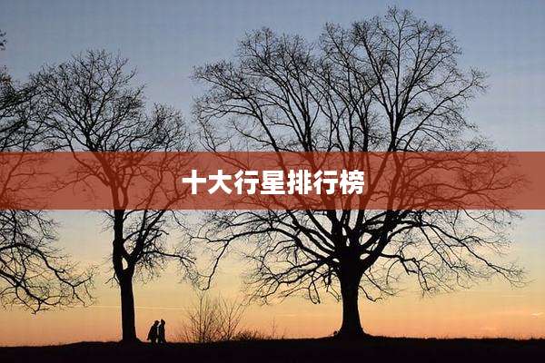 十大行星排行榜