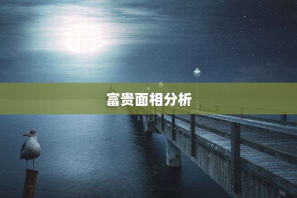 富贵面相分析