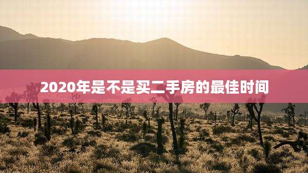 2020年是不是买二手房的最佳时间
