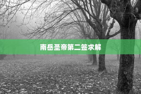 南岳圣帝第二签求解