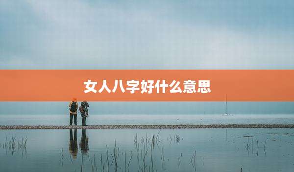 女人八字好什么意思