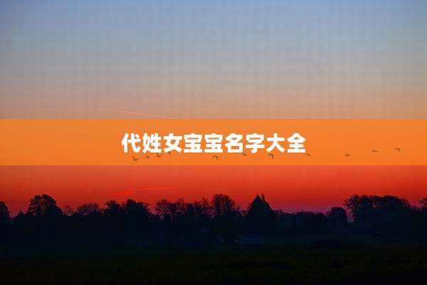 代姓女宝宝名字大全