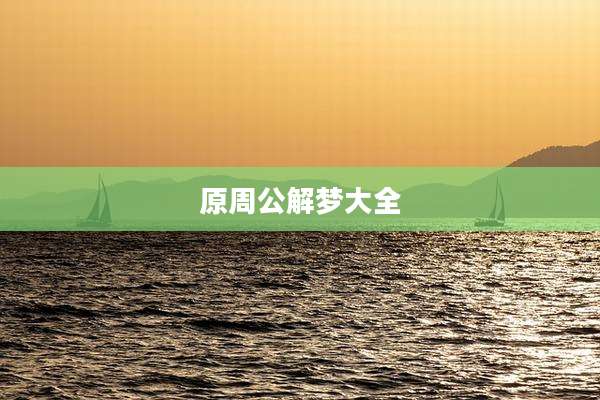 原周公解梦大全