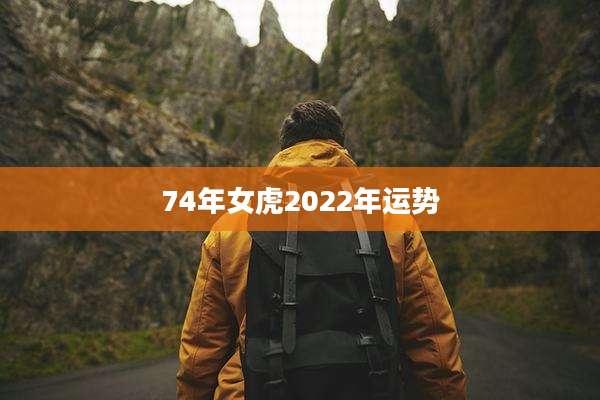 74年女虎2022年运势