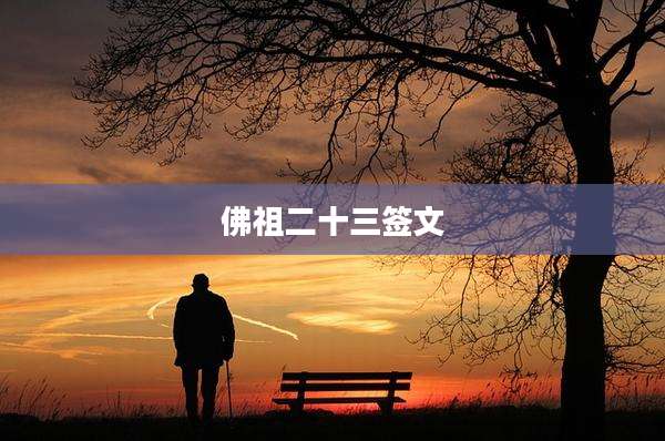 佛祖二十三签文