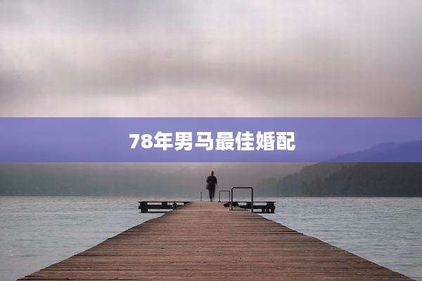 78年男马最佳婚配
