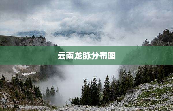 云南龙脉分布图