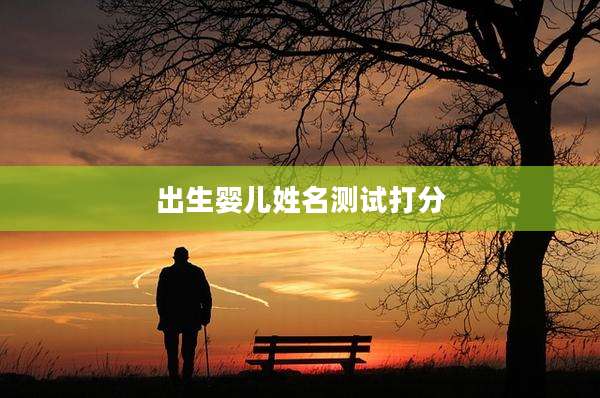 出生婴儿姓名测试打分