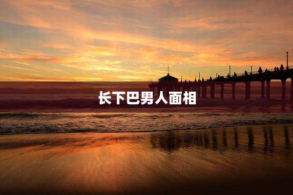 长下巴男人面相