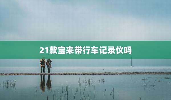 21款宝来带行车记录仪吗
