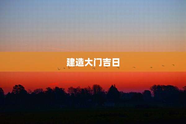 建造大门吉日