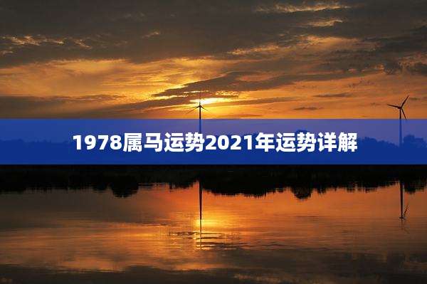 1978属马运势2021年运势详解