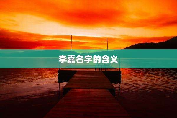 李嘉名字的含义