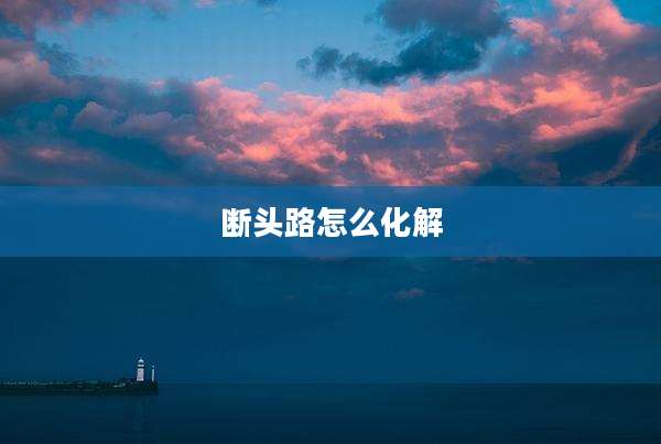 断头路怎么化解