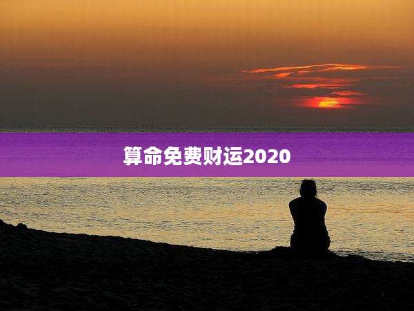 算命免费财运2020
