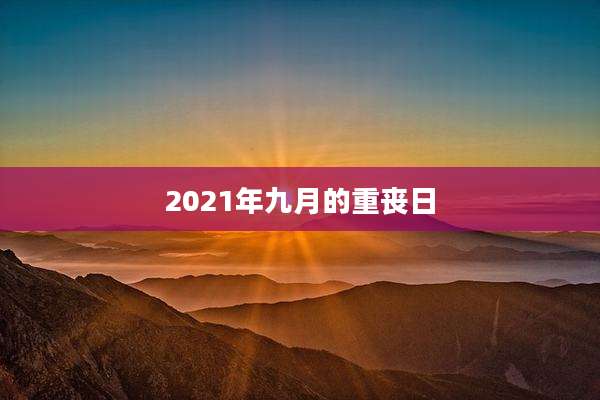 2021年九月的重丧日