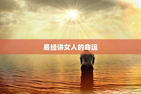 易经讲女人的命运