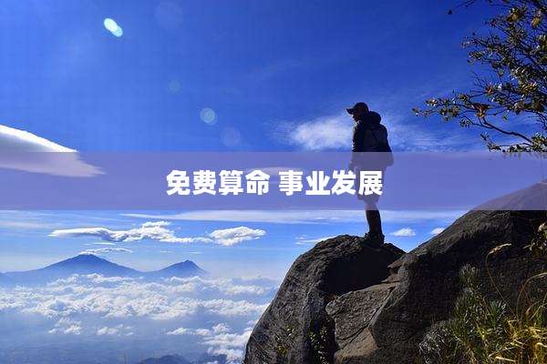 免费算命 事业发展