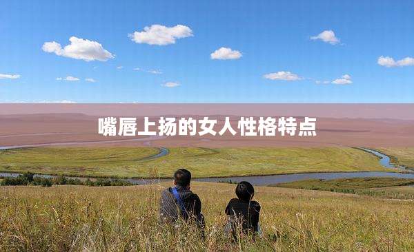 嘴唇上扬的女人性格特点