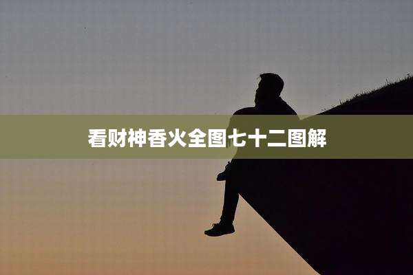 看财神香火全图七十二图解