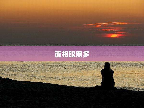 面相眼黑多