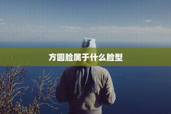 方圆脸属于什么脸型