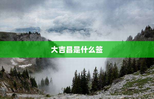 大吉昌是什么签