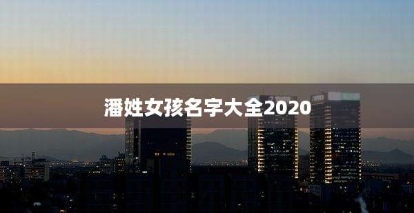 潘姓女孩名字大全2020