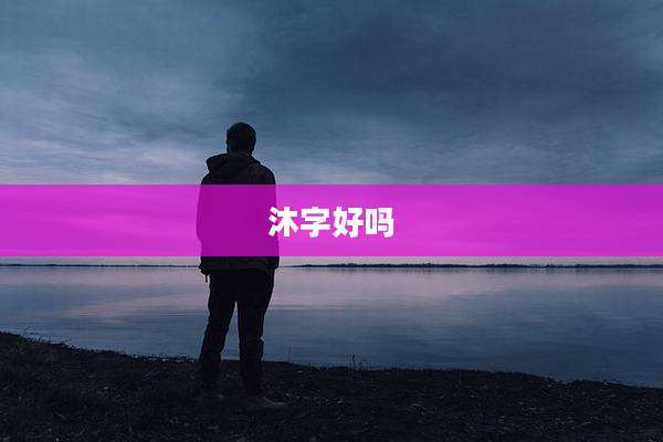 沐字好吗