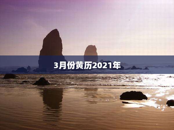 3月份黄历2021年