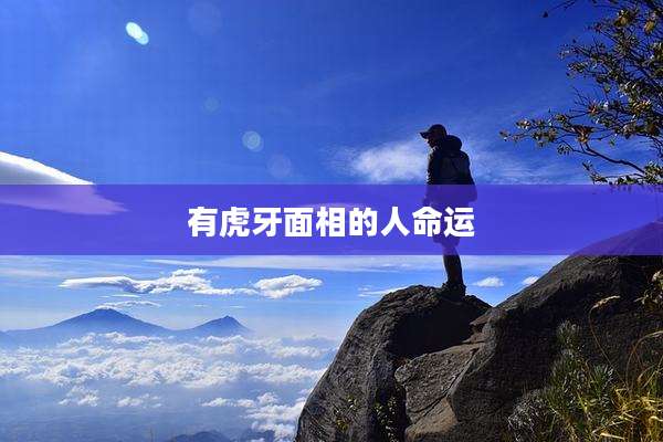 有虎牙面相的人命运