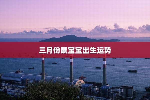 三月份鼠宝宝出生运势