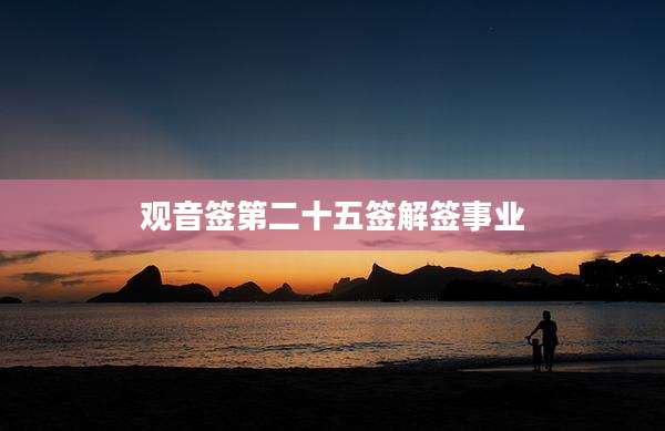 观音签第二十五签解签事业