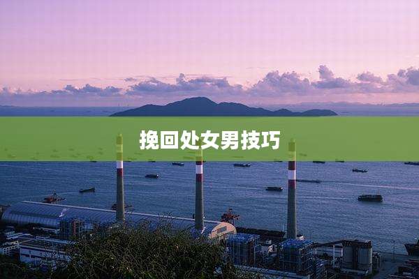 挽回处女男技巧