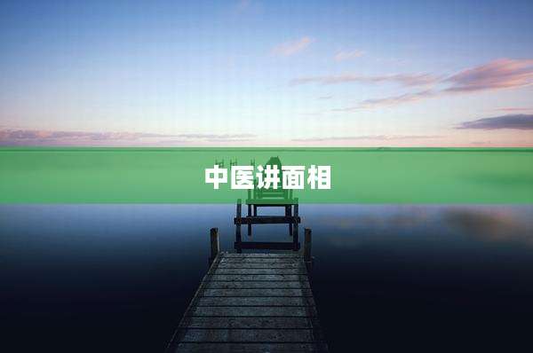 中医讲面相