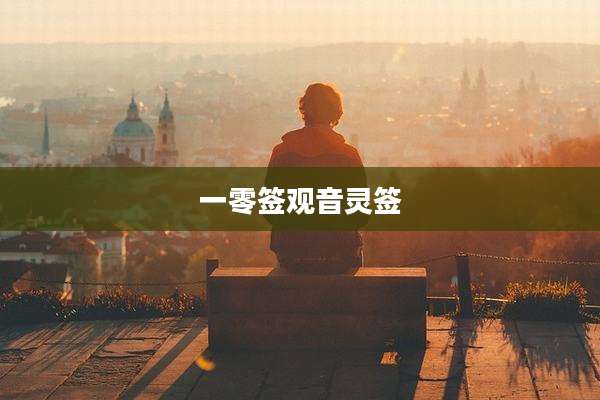 一零签观音灵签