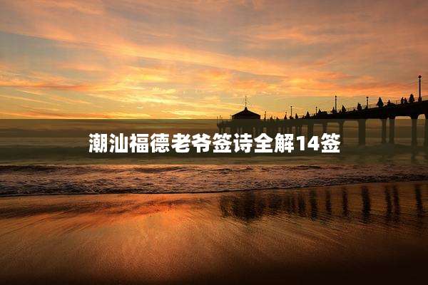 潮汕福德老爷签诗全解14签