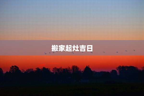 搬家起灶吉日